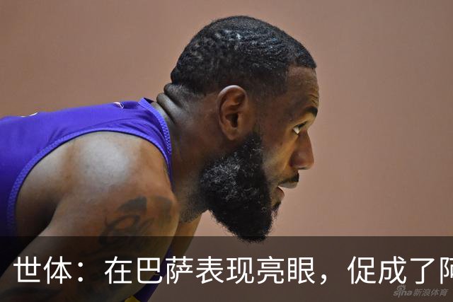 世体：在巴萨表现亮眼，促成了阿德耶米重返德国国家队