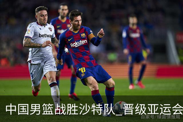 中国男篮战胜沙特队 晋级亚运会半决赛