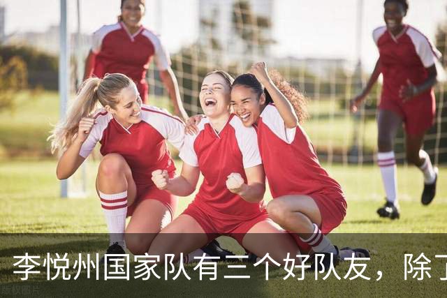 李悦州国家队有三个好队友，除了胡明轩和廖三宁，第三人浮出水面