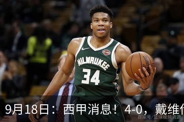 9月18日：西甲消息！4-0，戴维传射，李刚仁建功，马竞大胜奥萨苏纳升至第3